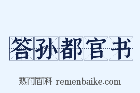 答孙都官书是什么意思的图片